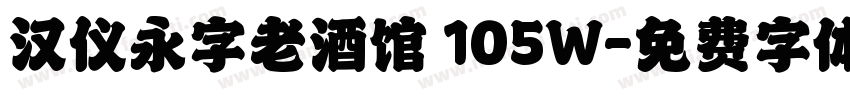 汉仪永字老酒馆 105W字体转换